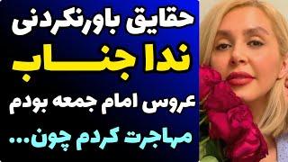 حقایق خصوصی ندا جناب | ازدواج با پسر امام جمعه اصفهان تا طلاق و مهاجرت با دختر خردسالش!