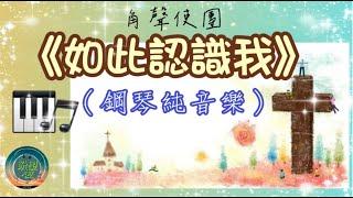 《如此認識我》#純音樂#鋼琴版#敬拜系列 #角聲使團#靈修純音樂#詩歌敬拜