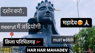 Meerut me Adiyogi || Adiyogi || Mahadev ki nagri || Kila Parikshit Garh || क़िला परिचतगढ़ मेरठ 