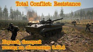 Total Conflict: Resistance. Первый, быстрый взгляд на обновление 0.60.0