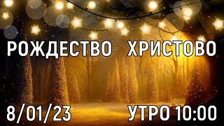 БОГОСЛУЖЕНИЕ  08/01/ 2023  УТРО  10:00