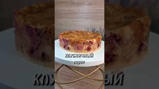 Клубничный пирог  #рецепты #рецепт #пирог #клубничныйпирог