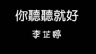 李芷婷Nasi-你聽聽就好Never Mind 歌詞『你聽聽就好 不需要你的擁抱 你聽聽就好 不是要你給我靠…』