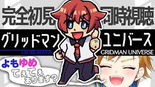 【同時視聴】グリッドマンユニバース ｜ GRIDMAN UNIVERSE【個人Vtuber】