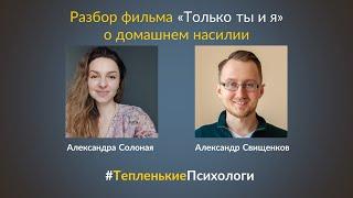 Разбор фильма "Только ты и я" о домашнем насилии (СПОЙЛЕРЫ!) | #ТепленькиеПсихологи | 20