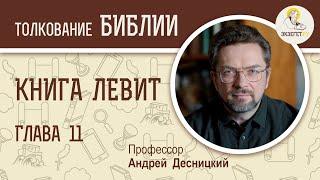 Книга Левит. Глава 11. Андрей Десницкий. Ветхий Завет