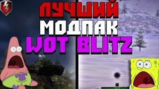 ️ЭТО ЛУЧШИЙ МОДПАК В WORLD OF TANKS BLITZ ️ Читы в танках легализовали?