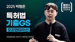 [변리사] 2025 박형준 특허법 기출GS