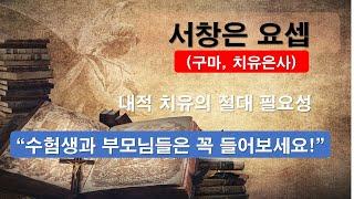 [서창은 요셉 구마 치유 은사자 ] 내적 치유가 절대 필요한 이유. 수험생과 부모님들은 절대 청강! #서창은요셉#구마#치유#내적치유#이마르티노찬양선교방송