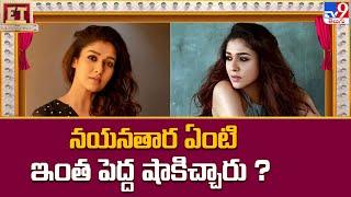 Nayanthara ఏంటి ఇంత పెద్ద షాకిచ్చారు ? - TV9