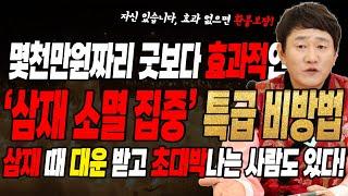 삼재라도 대운 받고 초대박날 수 있다!신도령이 직접 개발한 초간단 특급 비방법 최초 공개!ㅣ돼지띠, 토끼띠, 양띠분들 소원성취하세요~  [황해도이북만신 신도령]