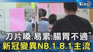 「刀片嗓.易累.腸胃不適」 新冠變異NB.1.8.1主流｜TVBS新聞 @TVBSNEWS02