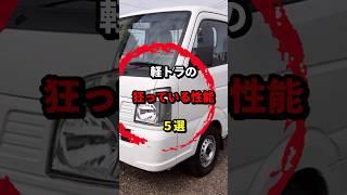 軽トラのトンデモ性能5選　#軽トラ #キャンピングカー #車