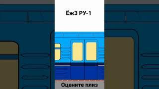 Ёж3 РУ-1 Ну как?) #московскоеметро