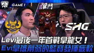 GAM vs SHG Levi最後一年首戰拿龍女！Evi拿被削弱的藍寶發揮疲軟！Game 1 | 2024 S14世界賽