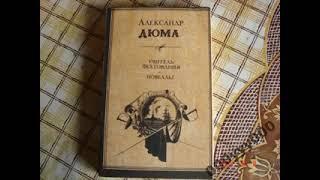 Аудиокнига А Дюма Учитель фехтования