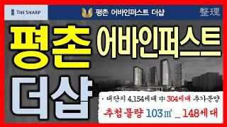 평촌 어바인퍼스트 더샵 _ 추첨제 물량 103㎡ _ 148세대, 4154세대 대단지