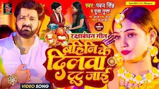 #Rakshabandhan Song 2023 | बहिनी के दिलवा टूट जाई  #Pawansingh #Rajaji_ke_dilwa रक्षाबंधन के गीत