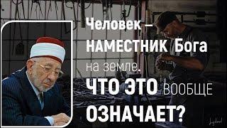 №192 Шейх Рамадан аль-Буты. О сути наместничества человека.