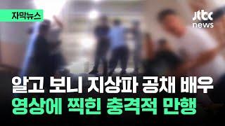 [자막뉴스] 잡고 보니 '지상파 공채' 배우…전 국민이 놀란 충격 만행 / JTBC News