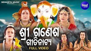 SHREE GANESH - GITINATYA | MUSIC VIDEO |ଗୀତିନାଟ୍ୟ - ଶ୍ରୀ ଗଣେଶ | ମା' ଙ୍କୁ କଥା ଦେଇ ଦ୍ୱାର ଜଗି ବସିଥିଲେ