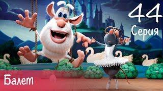 Booba - Ballet - Episode 44 - Cartoon for kids