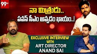 LIVE : నా మిత్రుడు... పవన్ సీఎం అవ్వడం ఖాయం..  ! | Art Director Anand Sai Exclusive Interview | 99TV