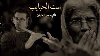 Sitt el Habayeb - Nay cover | Mohamad Fityan  ست الحبايب ناي - محمد فتيان