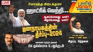 LIVE Election 2024 Result | மோடிக்கு கிடைக்குமா ஹாட்ரிக் வெற்றி.. ஆளப்போவது யார்?  | நேரலை | Tamil