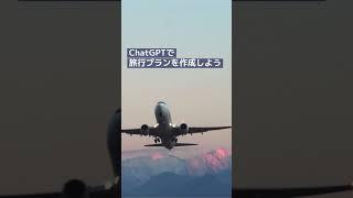 旅行プランの作成 #shorts#chatgpt #ai #人工知能 #生活#機械学習#自然言語処理#AIチャットボット#GPT#ディープラーニング#旅行推薦#旅行支援