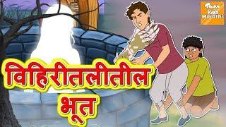 विहिरीतील भूत l Marathi Goshti | Marathi Fairy Tales | Marathi Story l Toonkids Marathi