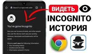 Как просмотреть историю инкогнито в Google Chrome на Android