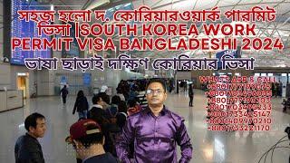 সহজ হলো দ. কোরিয়ারওয়ার্ক পারমিট ভিসা |South Korea work permit visa Bangladeshi 2024