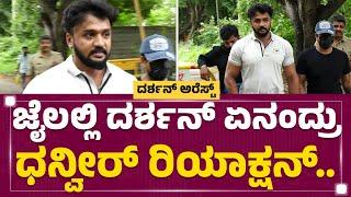 Parappana Agrahara : ಜೈಲಲ್ಲಿ Darshan​ ಏನಂದ್ರು? Dhanveer Gowda​ ರಿಯಾಕ್ಷನ್​.. | Renukaswamy Case