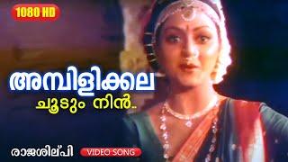 അമ്പിളിക്കല ചൂടും നിൻ |  Raajashilpi | Ambilikkala Choodum | Malayalam Film Song | Mohanlal