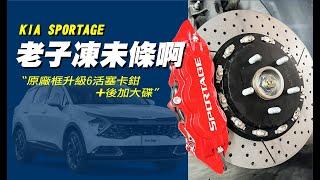 凍未條阿～！  KIA SPORTAGE NQ5鍛造六活塞卡鉗套件