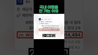 국내여행을 안가는 이유 #여행