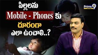 పిల్లలను Mobile - Phones కు దూరంగా ఎలా ఉంచాలి..? | Prime9 Education