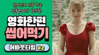 [어바웃타임 #2] 원어민들이 정말 많이 쓰는 생활 영어가 가득한 영화로 영어공부!