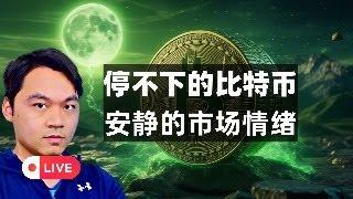 比特币都$52000，为什么市场反应如此冷清？哎~你知道上一轮是什么样的吗？