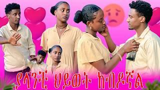 ያላንቺ ህይወት ከብዶኛል@Teamtube123   | AB Grace አብርሽ ግሬስ ‎⁨‎‎⁨‎⁨‎⁨‎⁨‎⁨‎⁨‎⁨‎⁨‎⁨‎⁨@abgrace7318