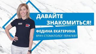 Давайте знакомиться! - Федина Екатерина Александровна