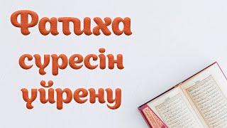 Фатиха сүресін оқып үйрену