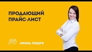 Продающий прайс-лист