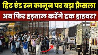 Hit and Run Law पर सरकार का बड़ा ऐलान | Truck Driver Strike | Protest | Latest News | N18V | News18