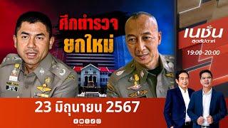 ศึกตำรวจยกใหม่ | เนชั่นสุดสัปดาห์ | NationTV22