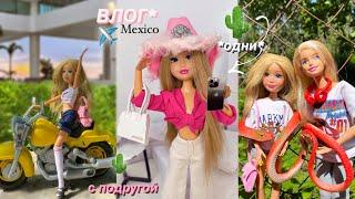 ВЛОГ: УЛЕТЕЛИ ОДНИ В МЕКСИКУ? Что с нами там произошло?