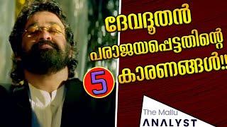 Mohanlal's Devadoothan Movie | Why did it fail?