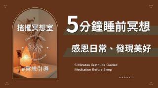 搖擺冥想室｜5分鐘睡前感恩冥想 5 Minutes Gratitude Guided Meditation Before Sleep