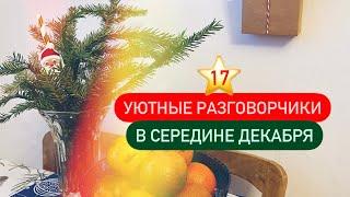 17 ⭐ Небольшая декабрьская перезагрузка ️ Поболтаем на кухне ️ Меню на зимний день рождения